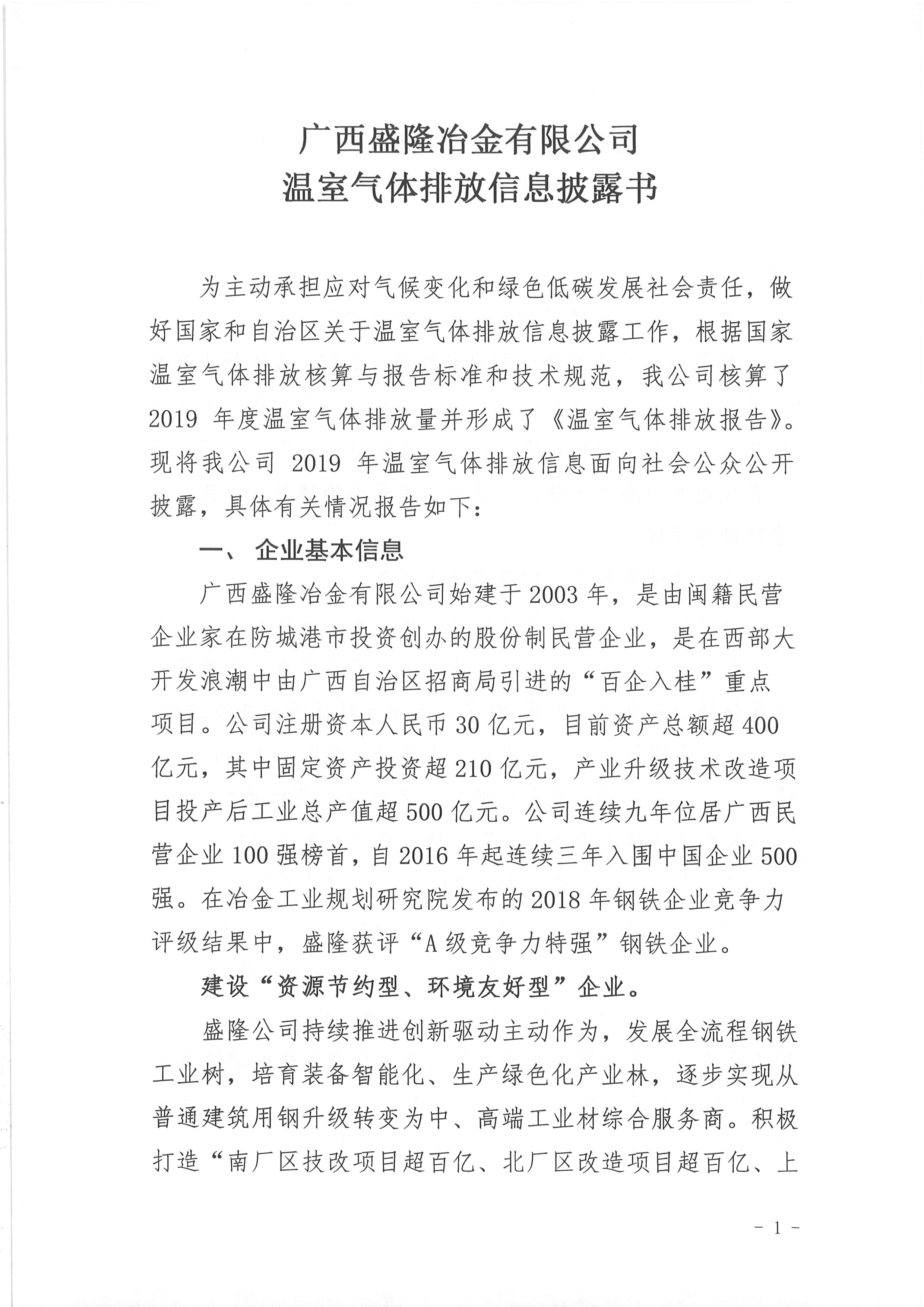 7790必发集团温室气体排放信息披露书