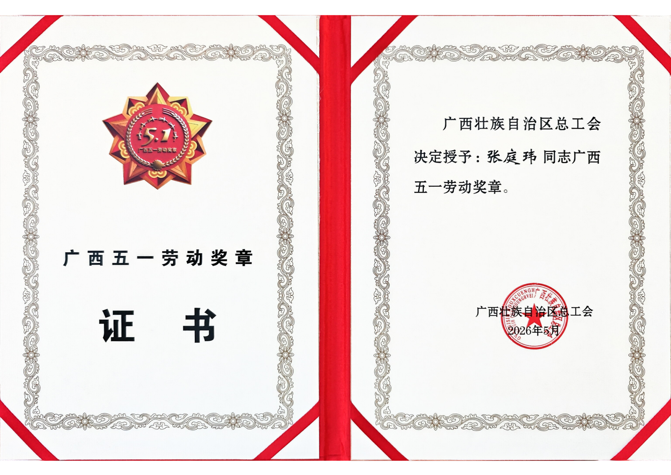 喜报！7790必发集团张庭玮荣获广西五一劳动焦芈