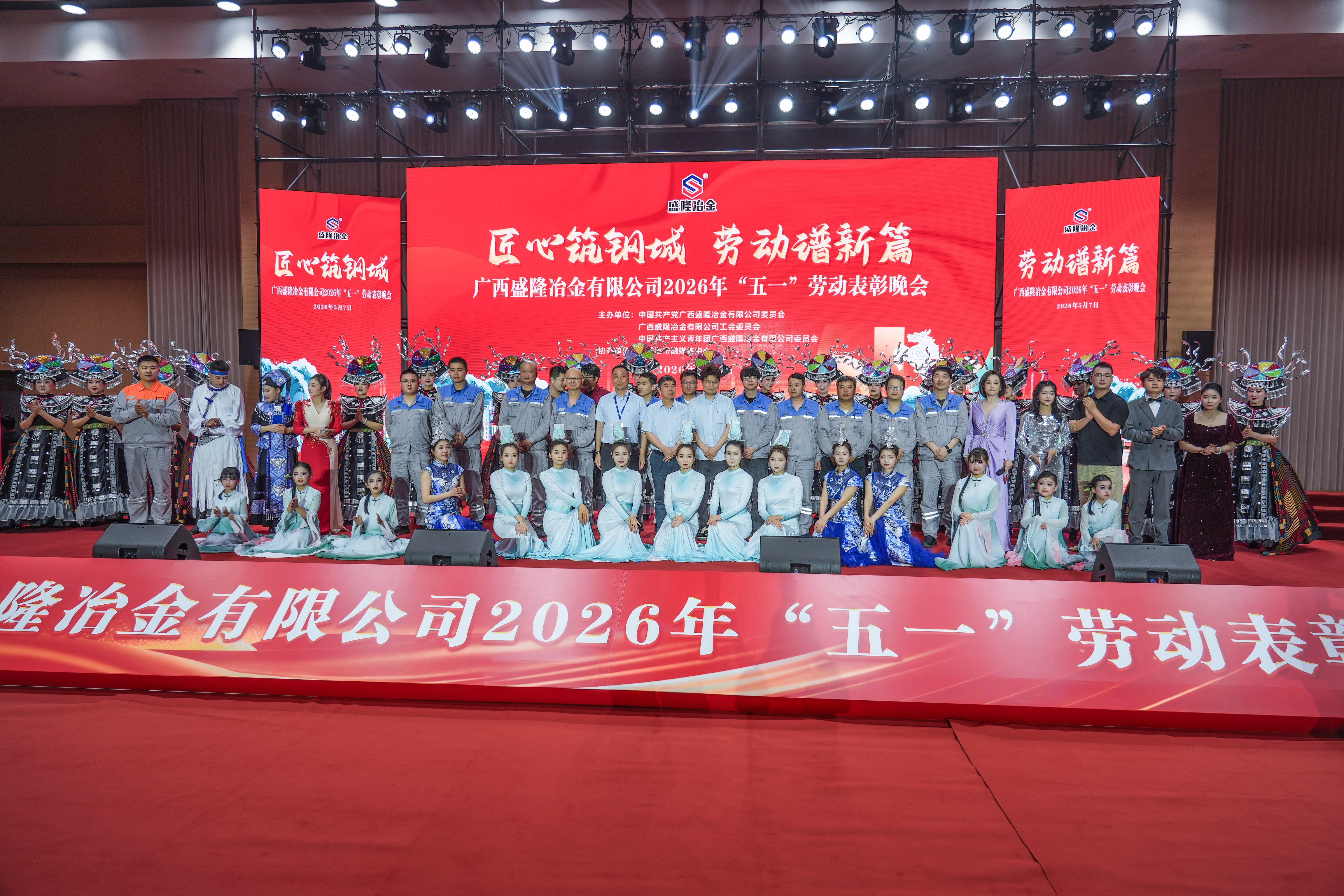 匠心筑钢城，，，，，，劳动谱新篇|致敬钢铁劳动者！7790必发集团2026年“五一”劳动赞美晚会圆满关幕